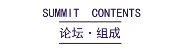 论坛组成