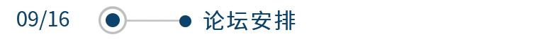论坛安排