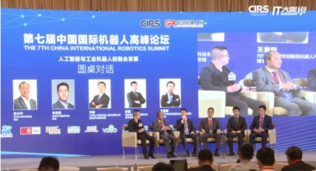 第七届国际机器人高峰论坛-主会场圆桌