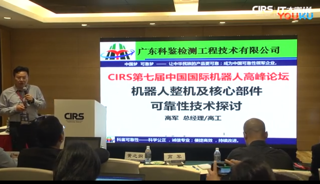 第七届国际机器人高峰论坛-高军